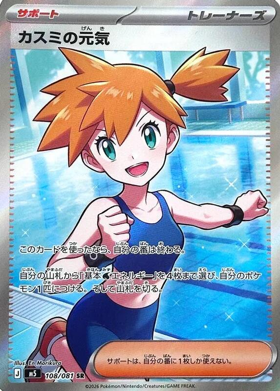 Misty's Spirit - 108/081 — Near Mint (NM) — 50a20912-6673-41d6-b695-e386dd174b7e