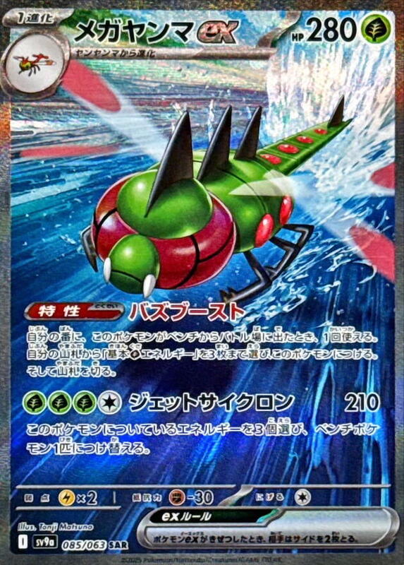Yanmega ex - 085/063 — Near Mint (NM) — bb926668-d611-4e26-967a-db24f432050b