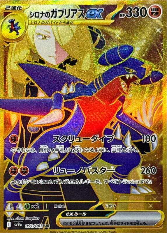 Cynthia's Garchomp ex - 091/063 — Near Mint (NM) — 23e100e4-444c-4a13-a2c6-3bb57356fa95