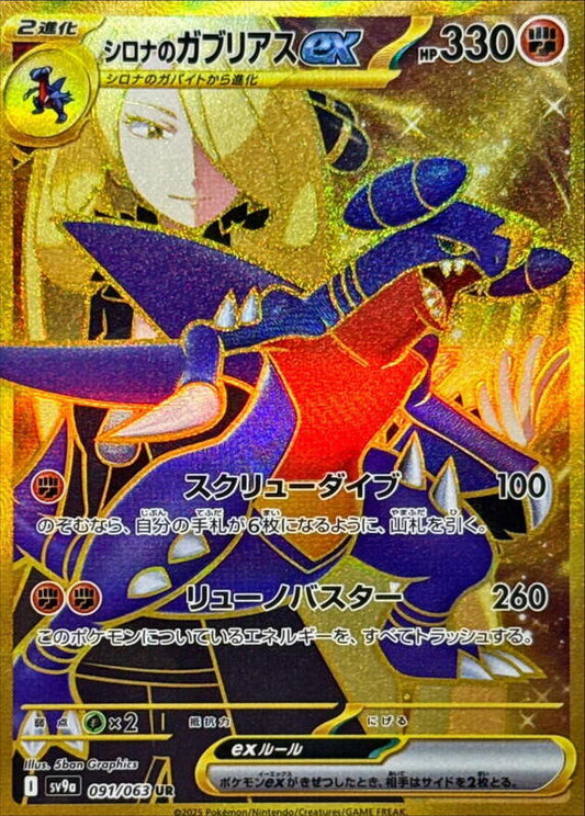Cynthia's Garchomp ex - 091/063 — Near Mint (NM) — 23e100e4-444c-4a13-a2c6-3bb57356fa95