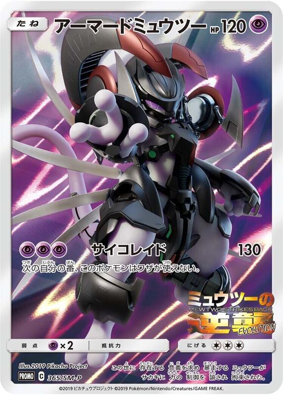 Armored Mewtwo - 365/SM-P — NM(Sealed) — 1eaba05b-d3e4-452d-b008-91bddb2a6a8f