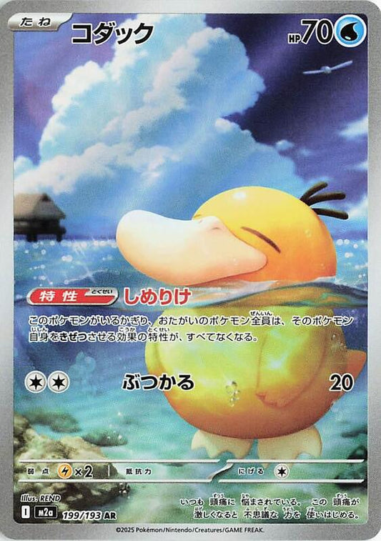 Psyduck - 199/193 — Near Mint (NM) — 8a9f86af-47ce-4a1e-a44e-a85719ada2ad
