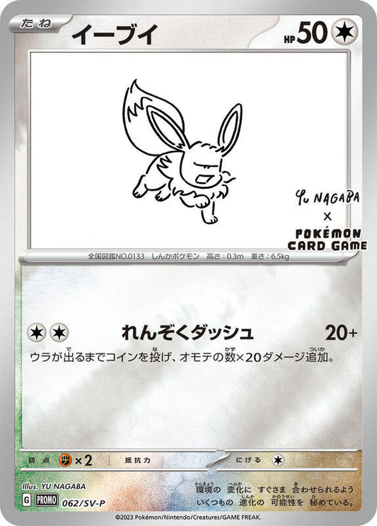 Eevee - 062/SV-P — Near Mint (NM) — 36095cb0-f0b8-48ec-a7d5-5d776d168b54