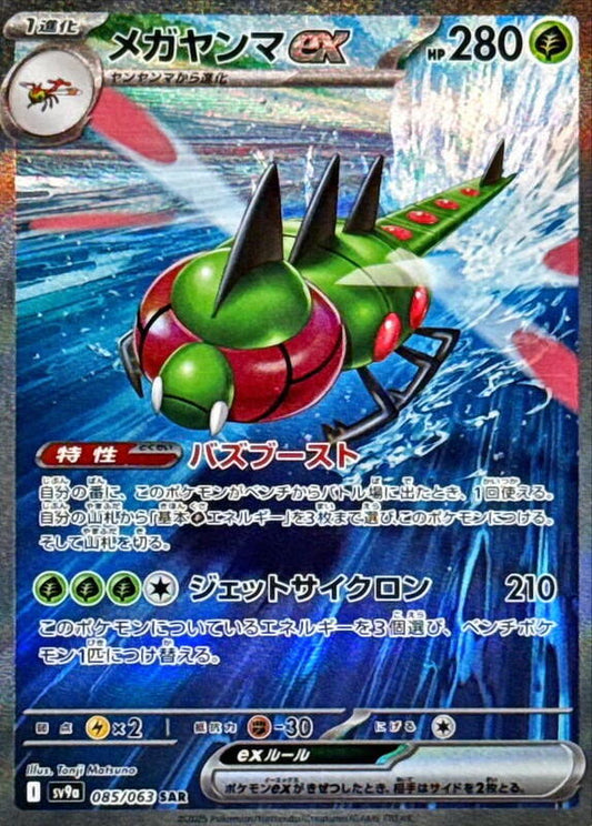 Yanmega ex - 085/063 — Near Mint (NM) — bb926668-d611-4e26-967a-db24f432050b