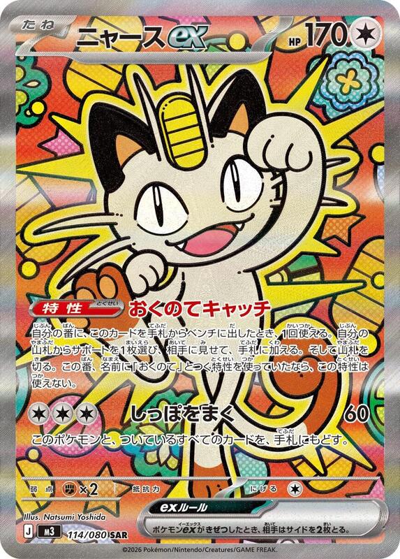 Meowth ex - 114/080 — Near Mint (NM) — 50a20912-6673-41d6-b695-e386dd174b7e