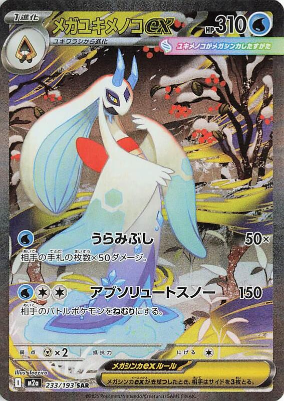 Mega Froslass ex - 233/193 — Near Mint (NM) — 50a20912-6673-41d6-b695-e386dd174b7e