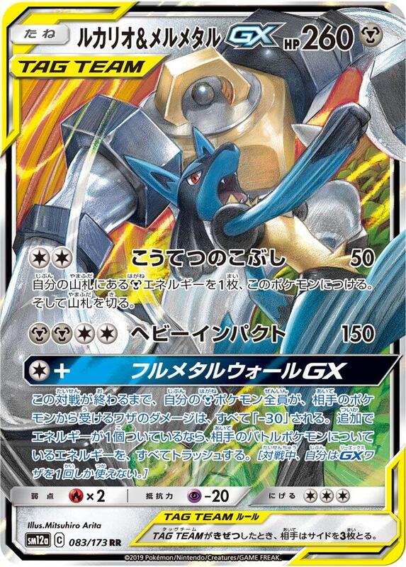 Lucario & Melmetal GX - 083/173 — Near Mint (NM) — 30bc5274-44a7-4fbb-b3cc-a395f4bf08a4